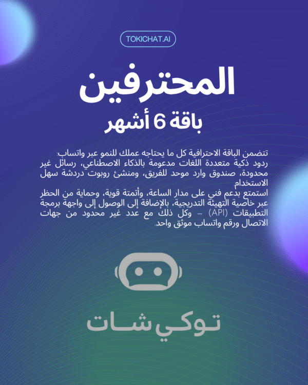 الاشتراك الاحترافي لمدة 6 أشهر