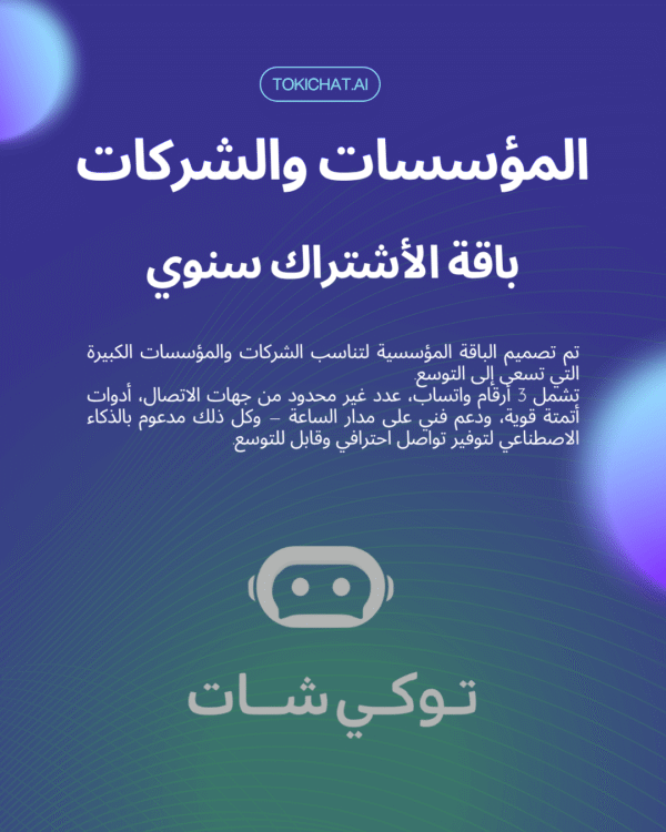الاشتراك السنوي للشركات